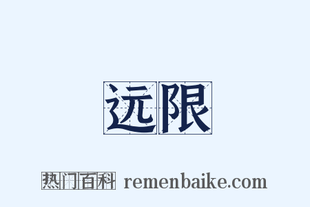 远限是什么意思的图片